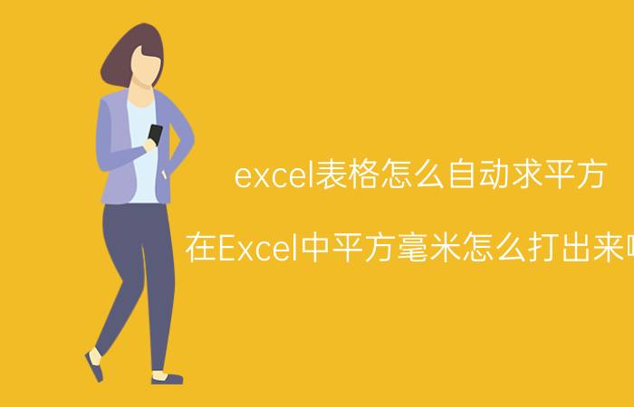 excel表格怎么自动求平方 在Excel中平方毫米怎么打出来啊？